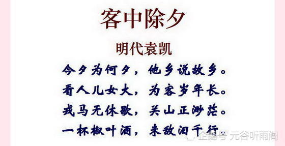 今夕为何夕,他乡说故乡:读明代袁凯《客中除夕》