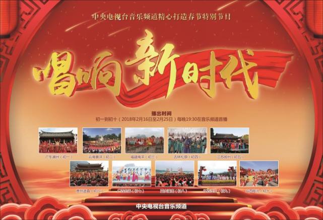 大年初一至初十 央视音乐“唱响新时代”