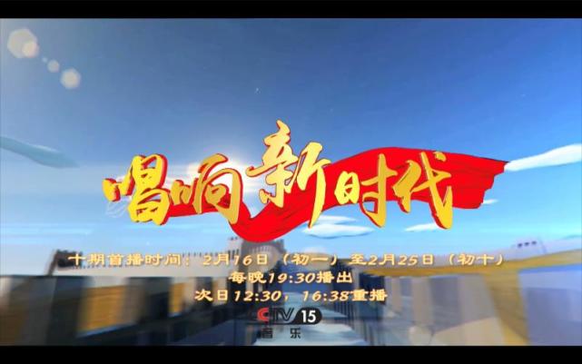 大年初一至初十 央视音乐“唱响新时代”
