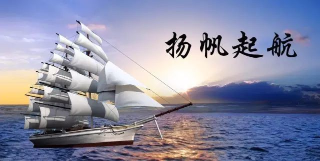 祝福大家在2021年里扬帆起航,一帆风顺,千帆竞发!