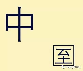 成语中什么什么道_成语故事简笔画
