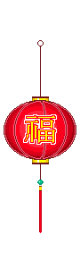 大年初三,祝福送上!