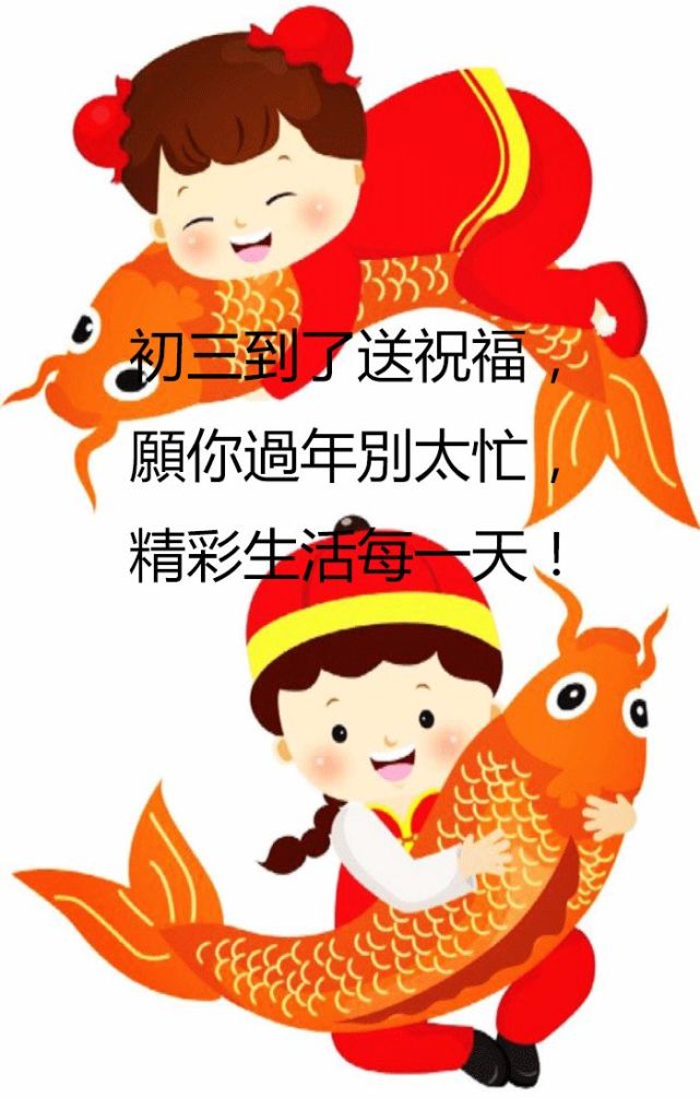 2020春节大年初三拜年问候图片精选,正月初三祝福语动态美图