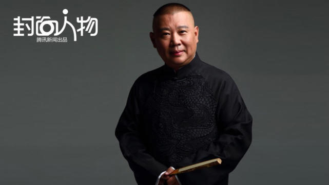 封面人物|郭德纲:再怎么珍惜羽毛,也会有人骂你