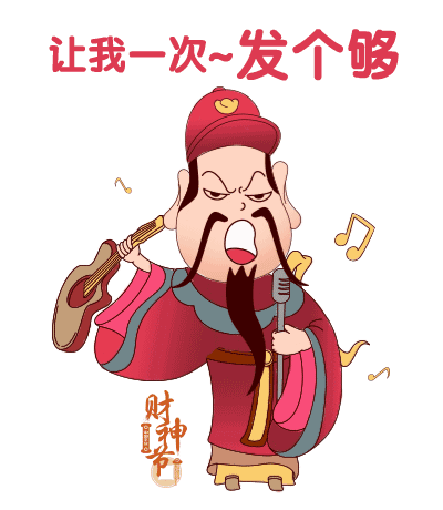 大年初八财神动态表情图片带字带祝福大年初八祝福语集锦简短