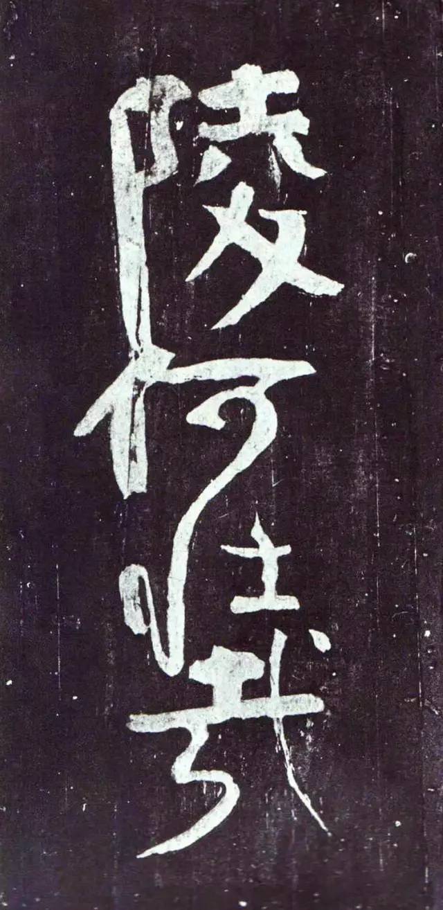 裴将军诗:一件"破体书"的杰作