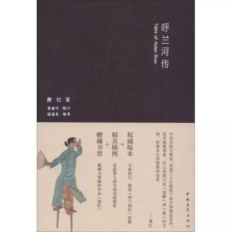 《呼兰河传》:呼兰河就是这样的小城