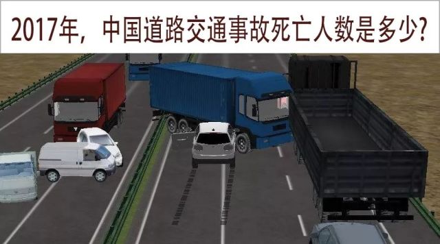 2017年,中国道路交通事故死亡人数到底是多少