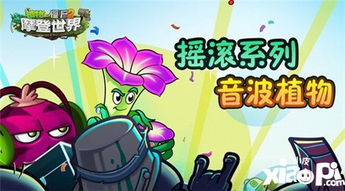 植物大战僵尸2摇滚系列音波植物 魔音缭绕杀僵于无形