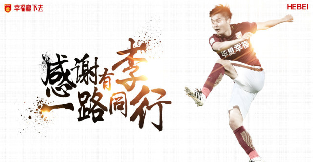 河北队官方宣布李行转会武汉卓尔 廖均健租借