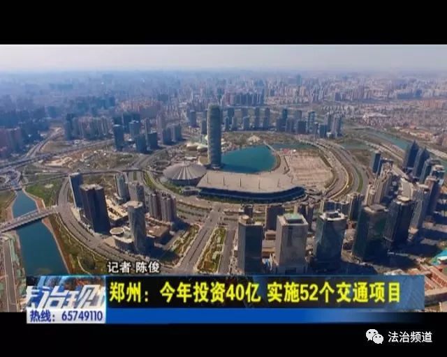 郑州今年全年规划投资40亿 尝试52个交通项目