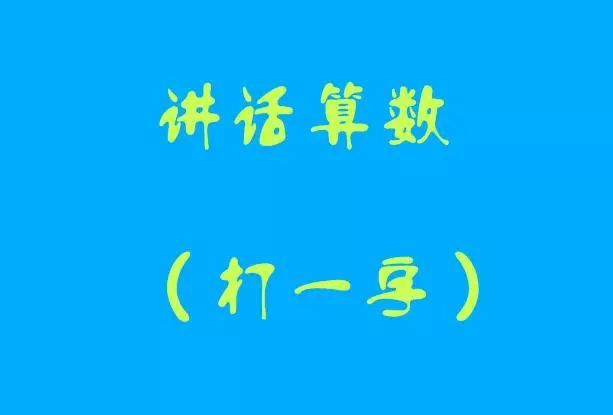 猜字谜讲话算数打一字