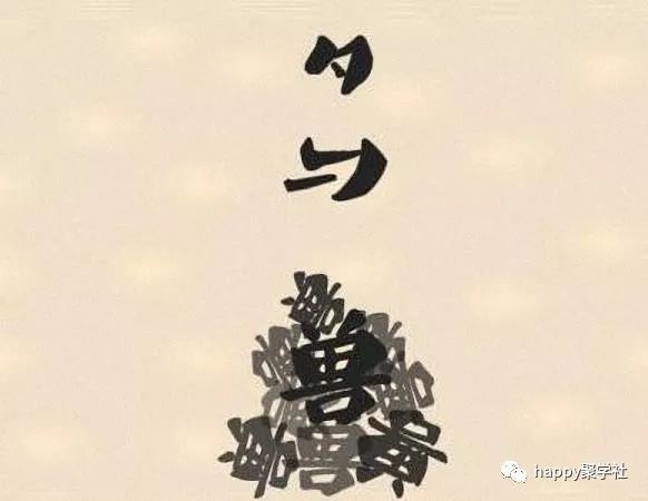 一个钟代表月猜个成语_火跟山猜个成语(3)