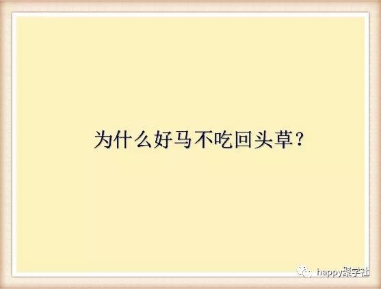 脑筋急转弯好马不吃回头草你觉得为啥