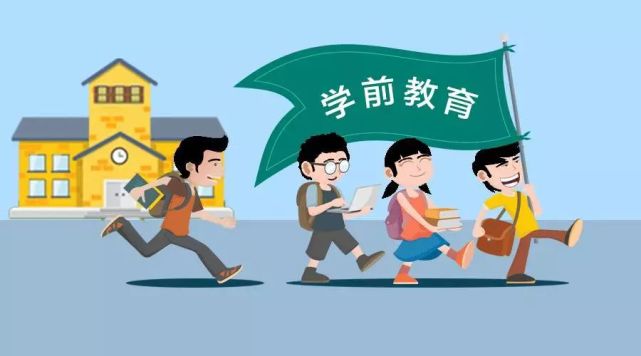 浙江确定学前教育生均公用经费最低标准 4月1