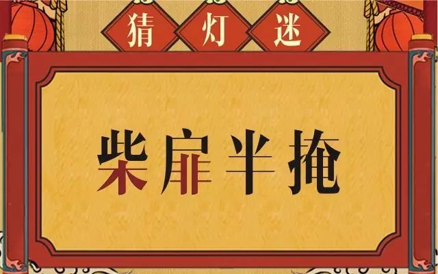 房子上面有个坏字猜一成语_木猜一成语疯狂看图(2)