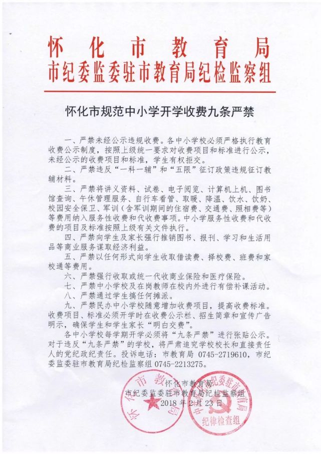 家长注意!怀化发布中小学开学收费九条禁令