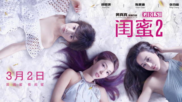 黄真真《闺蜜2》今日上房产新闻映：这次不煽情，要让观众笑