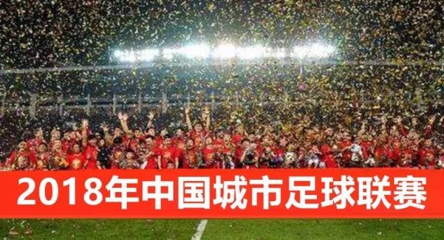 2018年中国城市足球联赛外围赛沈阳赛区新闻