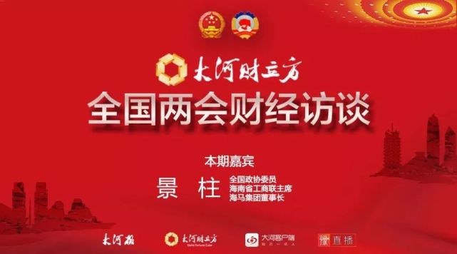 全国政协委员景柱：国家竞争力的提升离不开企业家 | 大河财立方全国两会财经访谈①