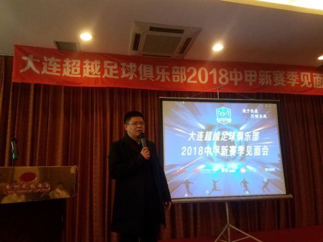 大连超越召开2018见面会 董事长:中甲保十争八