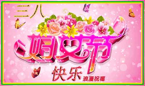 三八女神节祝福问候 提前祝你节日快乐