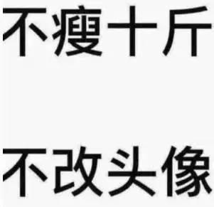 不瘦10斤不改头像 你有一本《张丹峰瘦身秘籍》注意