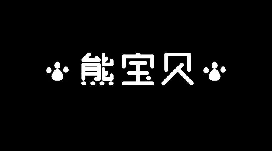 上面这个"熊宝贝"感觉特别奇怪,为什么?