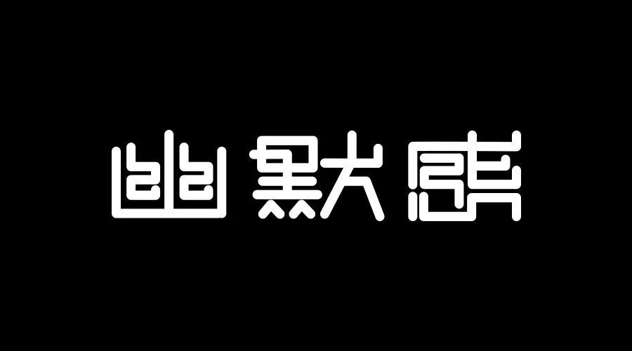 你与高手的字体设计差在哪儿?五个案例告诉你答案!