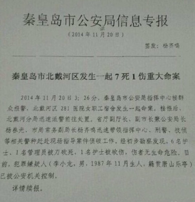 秦皇岛公安局信息专报