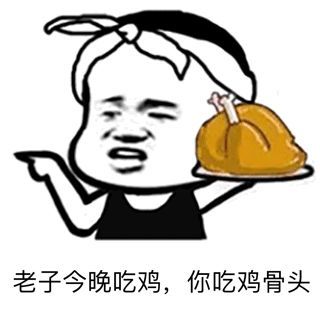 吃鸡表情包合集!