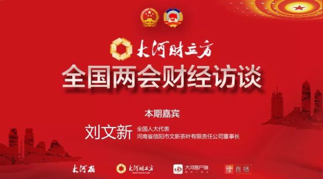 全国人大代表刘文新:信阳毛尖想“冒尖”,还需跨越三大步