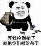 【熊猫头表情包】你真是个又皮又欠揍的女孩