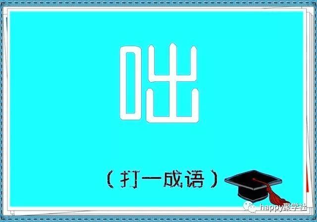 不什么什么字四字成语_半三足什么的四字成语