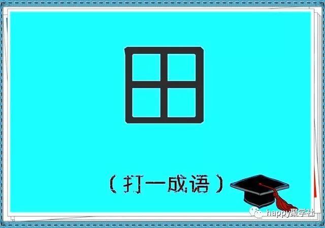 看字猜成语:一字换四字,是不是很神奇?