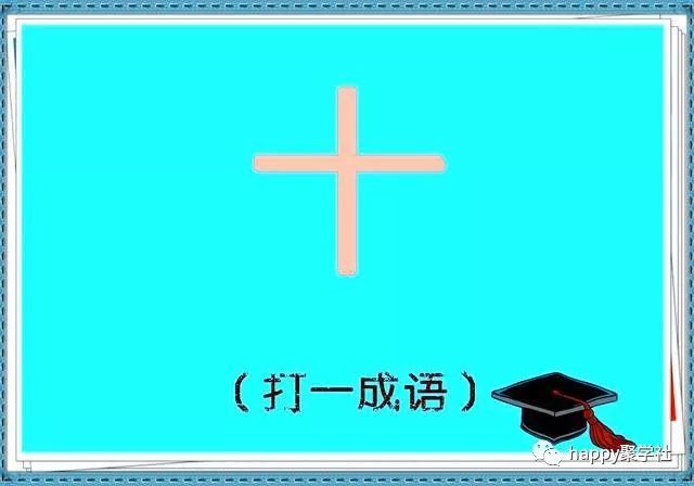 四字成语一什么一什么_半三足什么的四字成语(2)