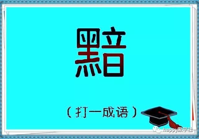 换什么成语_成语故事图片
