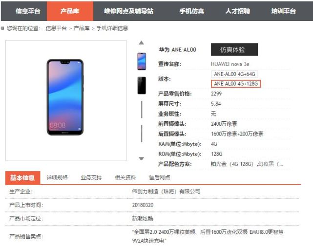 刘海全面屏华为nova 3e规格公布 标配或售199