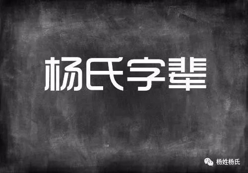 全国各地杨氏字辈汇编(2020更新)!杨家人速看!