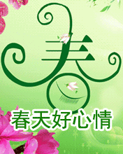 今日立春,祝福送上!祝友友们春风得意,春天快乐!