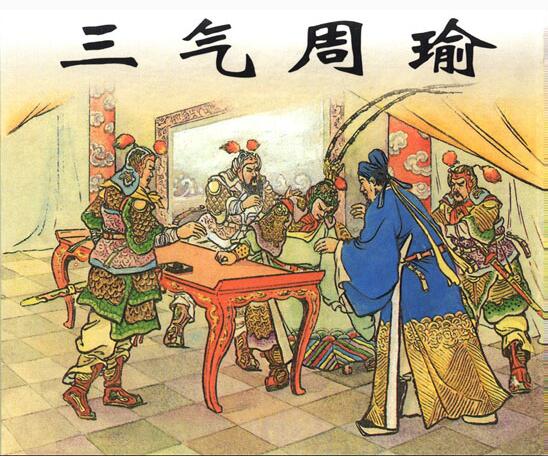 历史上的诸葛亮三气周瑜_钩沉 - 老年网|保定