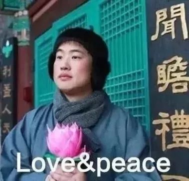"都行 没事  没关系"    "万物皆空 无欲无求"    "心平气和 切勿