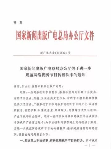 3 月 日,国家新闻出版广电总局下发特急文件《关于进一步规范网络