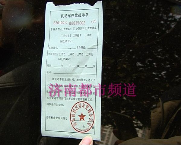 济南多小区内违停车辆被贴停车提示单,谁贴的