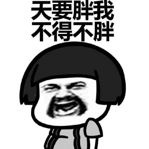 不听老人言,开心好几年,不听老人劝,多吃几碗饭