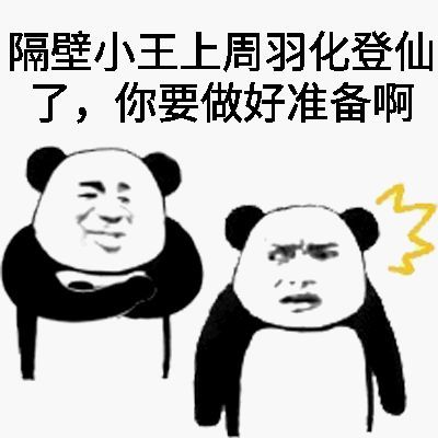 修仙/修真搞笑斗图表情包