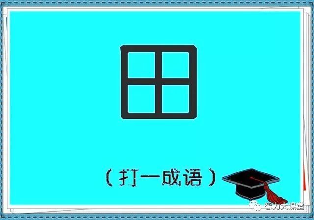 猜成语话里有个话字_看图猜成语500个图片