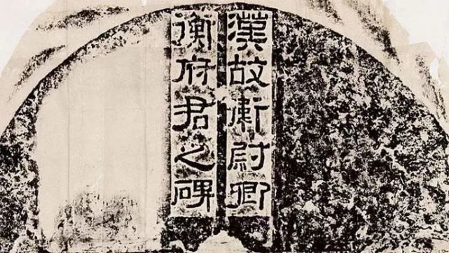 校官碑》碑额东汉汉安二年(143年《汉益州太守北海相景君铭》碑额:汉