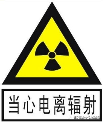 电离辐射警告标志的正确使用