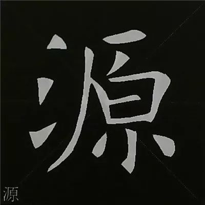 欧阳询楷书教程欧体57例结构笔画写法